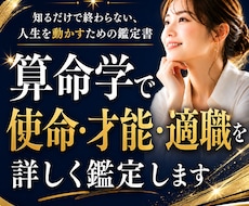 算命学で使命・才能・適職を詳しく鑑定します 知るだけで終わらない、人生を動かすための鑑定書です
