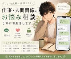 仕事・人間関係の悩み、一緒に整理します イメージ1