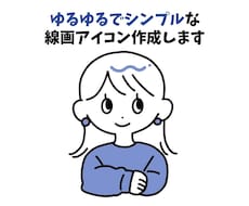 ゆるゆるシンプルな線画アイコン作成します イメージ1