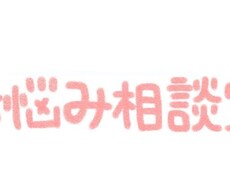 恋愛相談・悩み相談友達感覚でOK!なんでも聞きます イメージ1