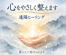 心をやさしく整える遠隔ヒーリングをします イメージ1
