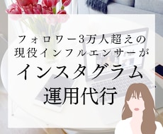現役インフルエンサーが3ヶ月運用代行します 広告代理店出身のインスタグラマーによるインスタグラム運用！