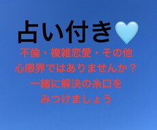不倫・複雑恋愛・その他。解決策を一緒に探ります イメージ1