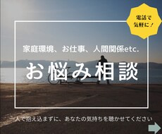 一人で抱え込む前に！あなたのお悩みじっくり聞きます イメージ1