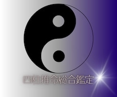 中国式四柱推命が本当のあなたを教えます 才能、適職、運気、金運、お悩み事等　大ボリューム鑑定です