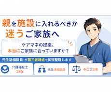 親を施設に入れるべきか迷うご家族の相談に乗ります イメージ1