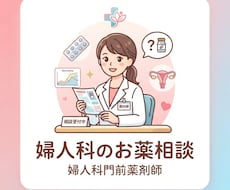 婦人科・不妊治療のお薬を薬剤師がサポートします 不妊治療・婦人科のお薬について薬剤師に相談できます