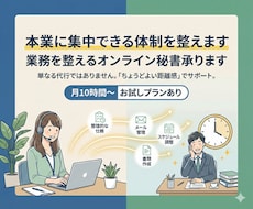 業務を整えるオンライン秘書承ります イメージ1