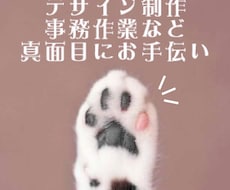 猫の手貸します デザイン制作・事務作業など何でも2時間から手伝います