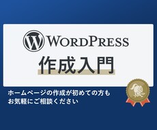 WordPressによるホームページ作成を教えます イメージ1