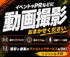 記録やPR動画などに！高品質な動画撮影をいたします ★撮影から編集までワンストップサービスも可能★まずはご相談を