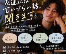 愚痴・モヤモヤ・人間関係｜男友達感覚で話聞きます イメージ1