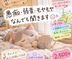 ゆっくり話したい方へ弱音・モヤモヤなんでも聞きます イメージ1