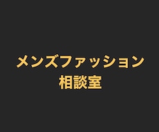 メンズファッション全般の相談に乗ります イメージ1