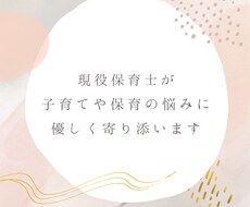 現役保育士が子育てや保育の悩みを聞きます イメージ1