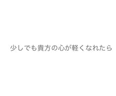 あなたの愚痴、聞きます イメージ1