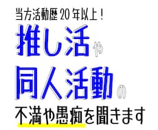 推し活・同人活動の悩みを聞きます イメージ1