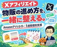 XアフィリエイトとAmazonアソシエイト教えます イメージ1
