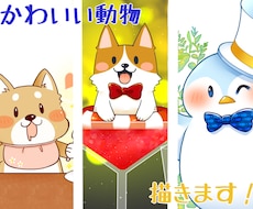 かわいい動物描きます イメージ1
