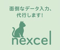 面倒なデータ入力 代行します イメージ1