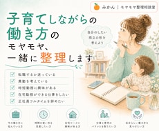 子育てしながらの働き方のモヤモヤ、一緒に整理します あなたらしい働き方を一緒に考えます