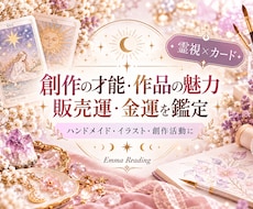 創作の才能・作品の魅力と販売運を占います イメージ1