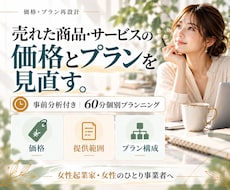 女性起業家の商品・サービス価格とプランを見直します 販売実績と提供負担から、今の価格・プランを整理