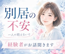 別居したい...不安な気持ちを一緒に整理します イメージ1