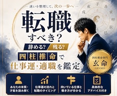転職すべきか四柱推命で仕事運と適職を鑑定します イメージ1