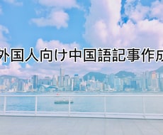 中国語（繁体字、広東語）記事作成できます イメージ1