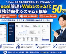業務効率化につながる管理システムを構築します Excel業務をWebシステム化など