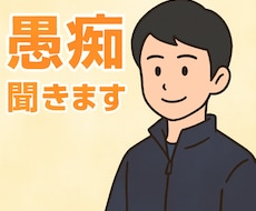 あなたの愚痴聞きます イメージ1