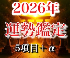２０２６年総合運勢鑑定いたします あなた様の1年を最適化する、完全カスタマイズ鑑定