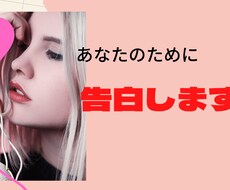 告ってほしい人、告白してあげます イメージ1