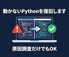 動かないPythonの自動化を復旧します イメージ1