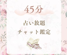 45分チャット占います