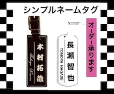 シンプルネームタグ・お名前入ります 丈夫なアクリル三層板にレーザー彫刻です♪
