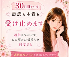 30日間♡チャット♡何度でも吐き出せます 返信を気にせずストレス解消しませんか？