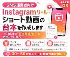 SNS運用者向け｜投稿・ショートの台本を作成します イメージ1