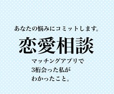 某マッチアプリで3桁会った私が親身に相談に乗ります イメージ1