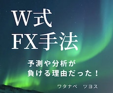 予測をしない【W式FX手法】を提供いたします 基本であり究極★パソコン不用★シンプルイズベスト