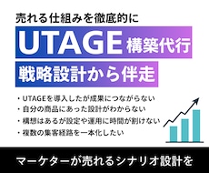 UTAGE構築から運用までまるっと支援します 売上を生む戦略設計、ローンチもおまかせ