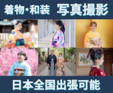和装の魅力と自然な表情を写し取ります 成人式や七五三など幅広く対応します！