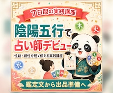 3〜5時間で陰陽五行の人物鑑定を修得できます イメージ1
