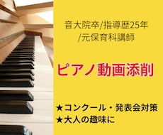音大院卒が優しくコンクールや趣味のピアノ添削します 指導歴25年の現役講師が次の上達への一歩へ優しくアドバイス