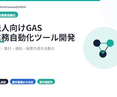 法人向けGAS業務自動化ツールを開発します 転記・集計・通知・帳票作成を自動化