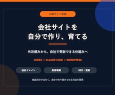 Codexで企業サイトを自作する方法を教えます 設計から改善まで自分で回せる制作力を身につける