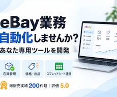 eBay業務を自動化する専用ツールを開発します 在庫・価格・出品・スプレッドシート連携まで対応