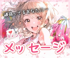 メッセージ♡日々頑張るあなたに必要な言葉を届けます モヤ/疲れ/イラ/解消/楽しい/嬉しい/ハッピー/これから