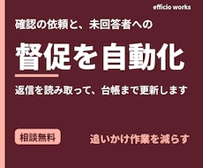 確認の依頼と未回答者への督促を自動化します イメージ1